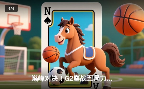 巅峰对决！G2鏖战五局力克T1登顶英雄联盟季中冠军赛 - 4