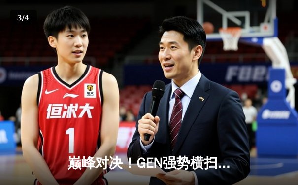 巅峰对决！GEN强势横扫T1，勇夺2024LCK夏季赛总冠军 - 3