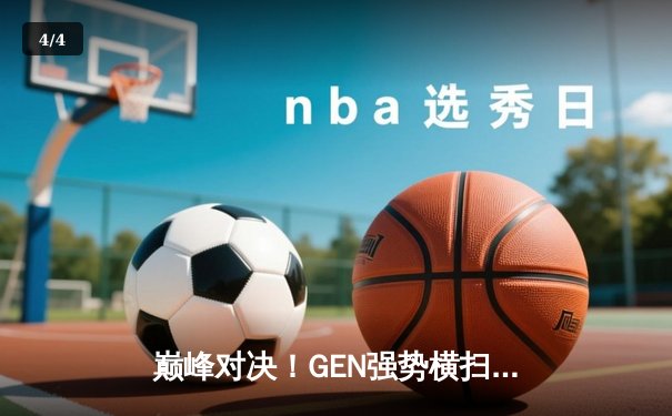 巅峰对决！GEN强势横扫T1，勇夺2024LCK夏季赛总冠军 - 4