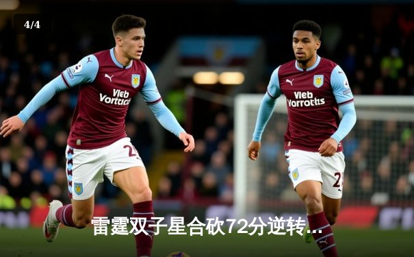 雷霆双子星合砍72分逆转勇士，亚历山大末节19分导演惊天翻盘 - 4