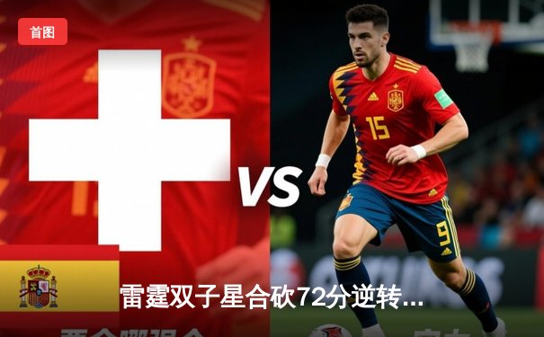 雷霆双子星合砍72分逆转勇士，亚历山大末节19分导演惊天翻盘