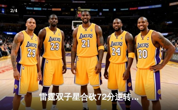 雷霆双子星合砍72分逆转勇士，亚历山大末节19分导演惊天翻盘 - 2