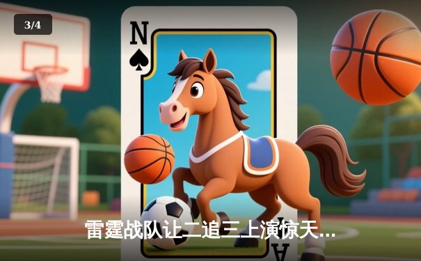 雷霆战队让二追三上演惊天逆转，星光选手五杀封神锁定全球总决赛门票 - 3