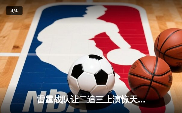 雷霆战队让二追三上演惊天逆转，星光选手五杀封神锁定全球总决赛席位 - 4