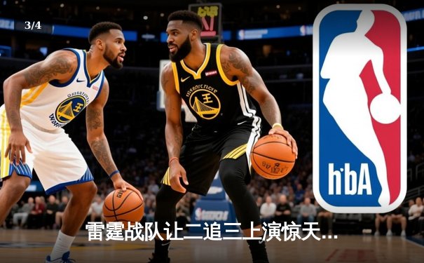 雷霆战队让二追三上演惊天逆转，星光选手五杀封神锁定全球总决赛席位 - 3