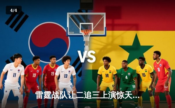 雷霆战队让二追三上演惊天逆转，星光选手五杀封神锁定全球总决赛席位 - 4