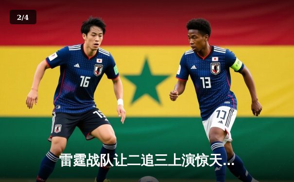 雷霆战队让二追三上演惊天逆转，星光选手五杀封神锁定全球总决赛席位 - 2