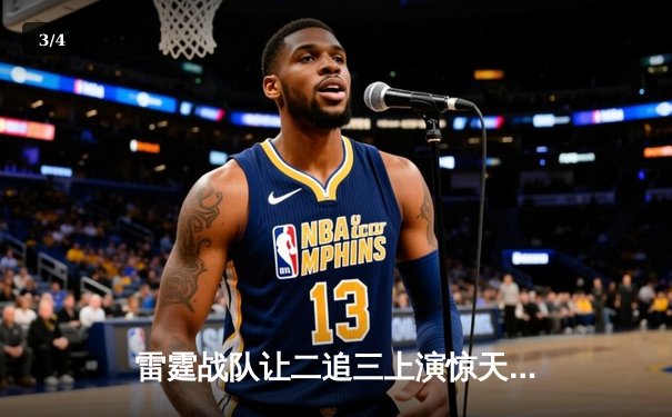 雷霆战队让二追三上演惊天逆转，星光选手五杀封神锁定全球总决赛席位 - 3