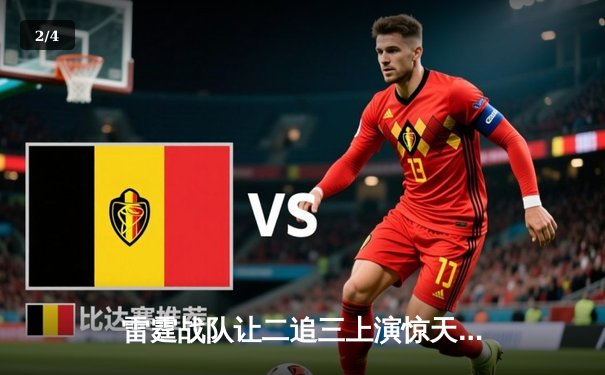 雷霆战队让二追三上演惊天逆转，星光选手五杀封神锁定全球总决赛席位 - 2