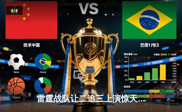 雷霆战队让二追三上演惊天逆转，星光选手五杀封神锁定全球总决赛席位 - 4