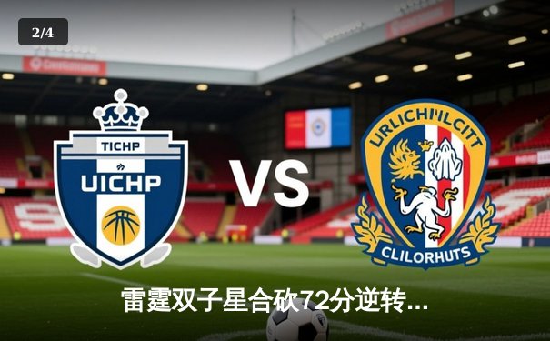 雷霆双子星合砍72分逆转战局，JDG让二追三夺得LPL春季赛总冠军 - 2