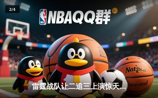 雷霆战队让二追三上演惊天逆转，星光选手五杀封神锁定全球总决赛席位 - 2