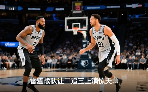 雷霆战队让二追三上演惊天逆转，星光选手五杀封神锁定全球总决赛席位 - 4