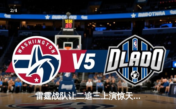 雷霆战队让二追三上演惊天逆转，星光选手五杀封神锁定全球总决赛席位 - 2