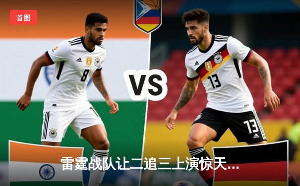 雷霆战队让二追三上演惊天逆转，星光选手五杀封神锁定全球总决赛席位