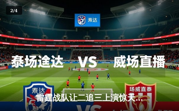 雷霆战队让二追三上演惊天逆转，星光选手五杀封神锁定全球总决赛席位 - 2