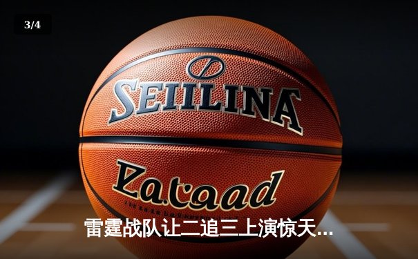 雷霆战队让二追三上演惊天逆转，星光选手五杀封神锁定全球总决赛席位 - 3