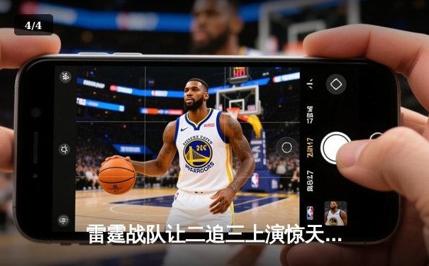 雷霆战队让二追三上演惊天逆转，星光选手五杀封神锁定全球总决赛席位 - 4