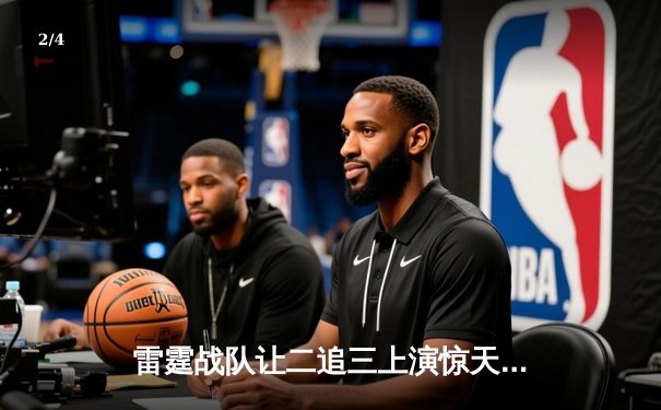 雷霆战队让二追三上演惊天逆转，星光选手五杀封神锁定全球总决赛席位 - 2