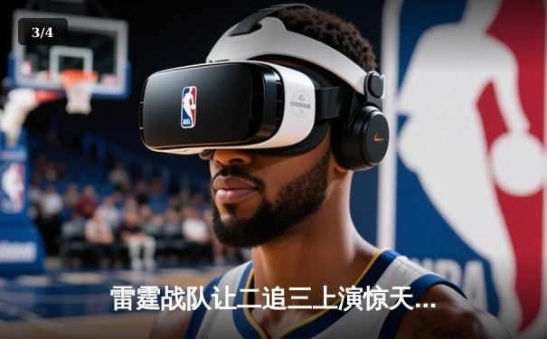 雷霆战队让二追三上演惊天逆转，星光选手五杀封神锁定全球总决赛席位 - 3