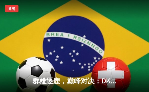 群雄逐鹿，巅峰对决：DK鏖战五局险胜T1，昂首挺进LCK春季总决赛