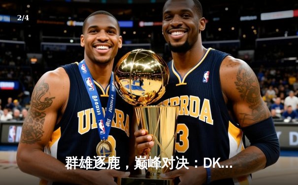 群雄逐鹿，巅峰对决：DK鏖战五局险胜T1，昂首挺进LCK春季总决赛 - 2