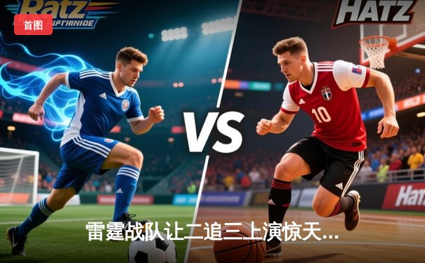 雷霆战队让二追三上演惊天逆转，星光选手五杀封神锁定季后赛席位