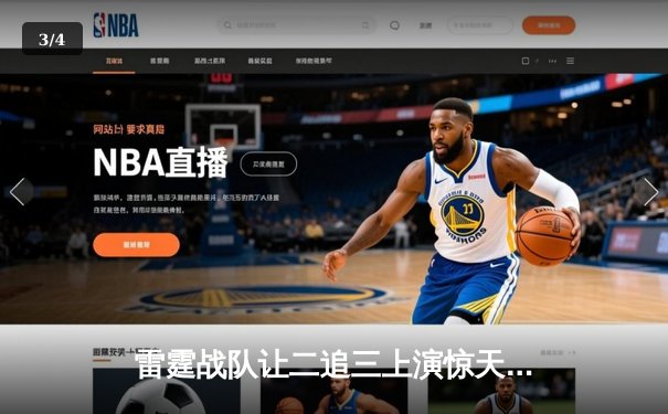 雷霆战队让二追三上演惊天逆转，星光选手五杀封神锁定季后赛席位 - 3