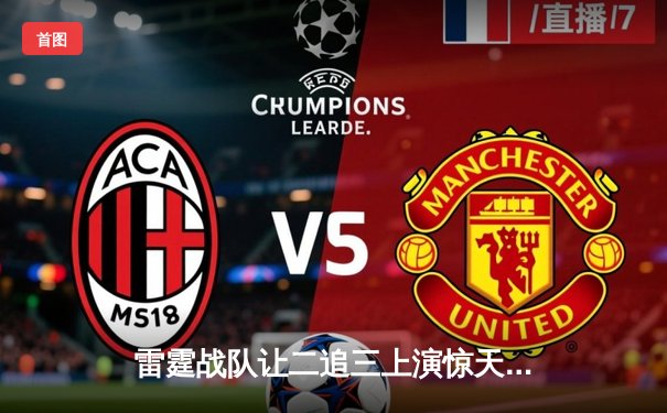 雷霆战队让二追三上演惊天逆转，星光选手五杀封神锁定季后赛席位