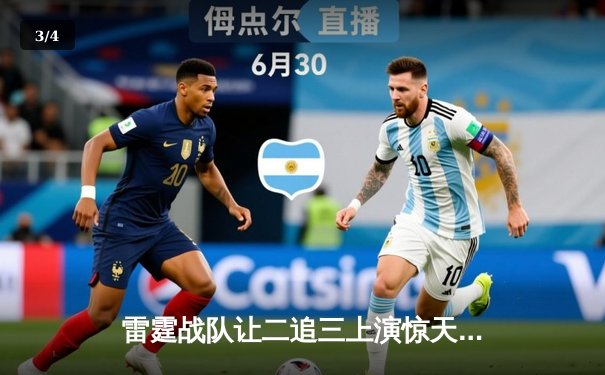 雷霆战队让二追三上演惊天逆转，星光选手五杀封神锁定季后赛席位 - 3