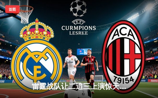 雷霆战队让二追三上演惊天逆转，星光选手五杀封神锁定全球总决赛门票