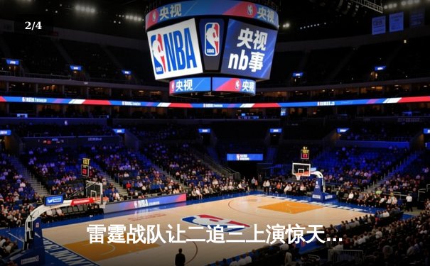 雷霆战队让二追三上演惊天逆转，星光选手五杀封神锁定全球总决赛门票 - 2