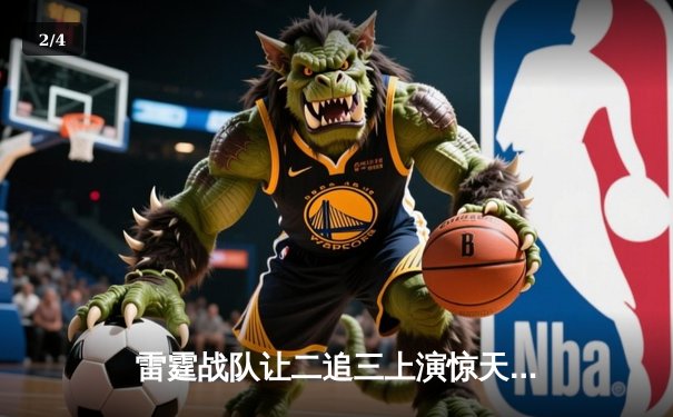 雷霆战队让二追三上演惊天逆转，星光选手五杀封神锁定全球总决赛门票 - 2