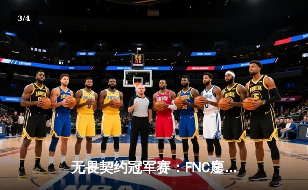 无畏契约冠军赛：FNC鏖战五局险胜PRX登顶，Chronicle斩获FMVP创历史 - 3