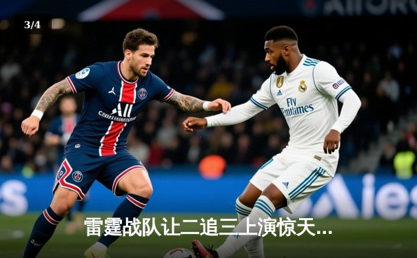 雷霆战队让二追三上演惊天逆转，星光选手五杀封神锁定全球总决赛门票 - 3