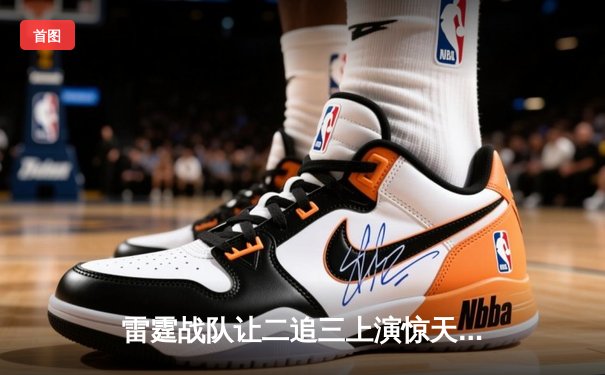 雷霆战队让二追三上演惊天逆转，星光选手五杀封神锁定全球总决赛门票