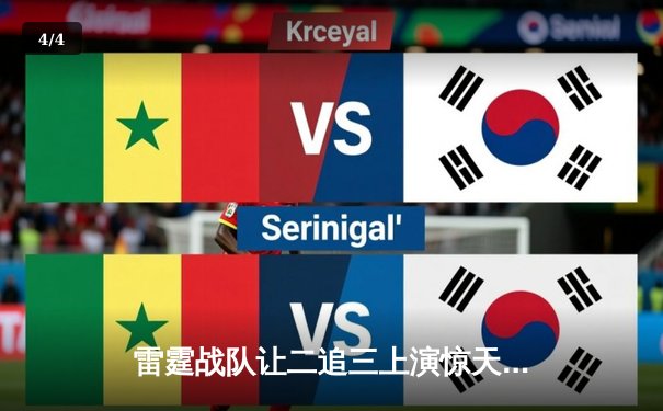 雷霆战队让二追三上演惊天逆转，星光选手五杀封神锁定全球总决赛门票 - 4