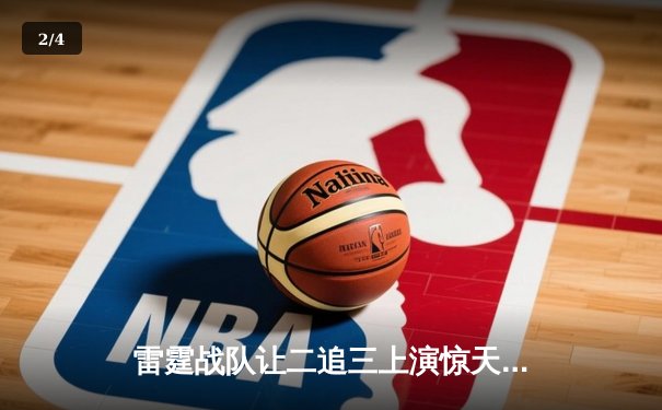 雷霆战队让二追三上演惊天逆转，星光选手五杀封神锁定全球总决赛席位 - 2