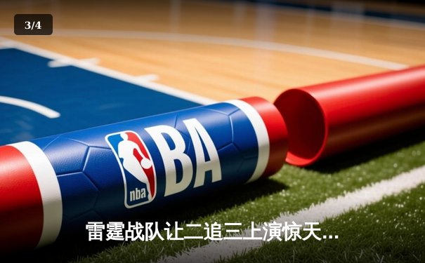 雷霆战队让二追三上演惊天逆转，星光选手五杀封神锁定全球总决赛席位 - 3