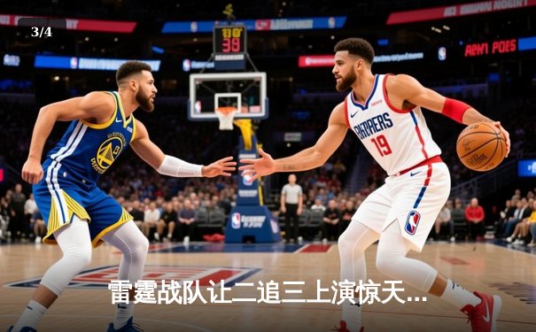 雷霆战队让二追三上演惊天逆转，星光选手五杀封神锁定全球总决赛席位 - 3