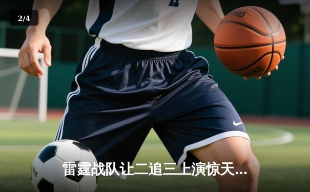 雷霆战队让二追三上演惊天逆转，星光选手五杀封神锁定全球总决赛席位 - 2