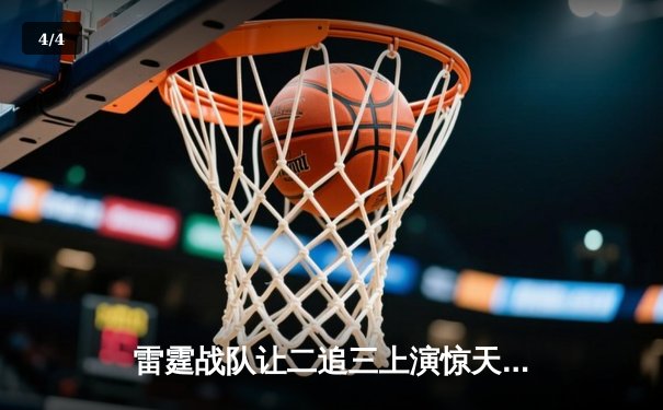 雷霆战队让二追三上演惊天逆转，星光选手五杀封神锁定全球总决赛席位 - 4