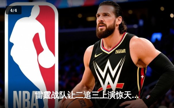 雷霆战队让二追三上演惊天逆转，星光选手五杀封神锁定全球总决赛席位 - 4