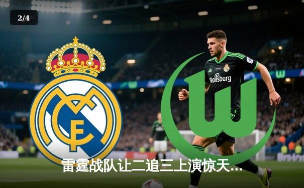 雷霆战队让二追三上演惊天逆转，星辰泪洒全球总决赛舞台 - 2