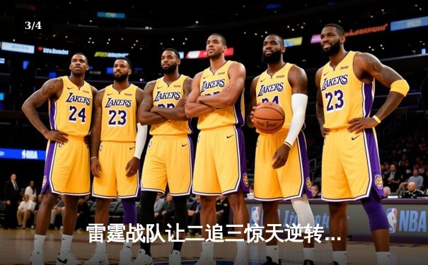 雷霆战队让二追三惊天逆转，星耀射手斩获五杀锁定全球总决赛席位 - 3