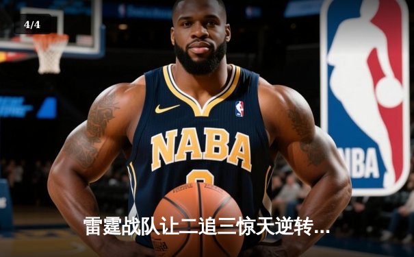 雷霆战队让二追三惊天逆转，星耀射手斩获五杀锁定全球总决赛席位 - 4