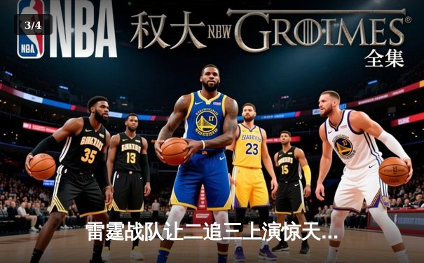 雷霆战队让二追三上演惊天逆转，星辰泪洒全球总决赛舞台 - 3