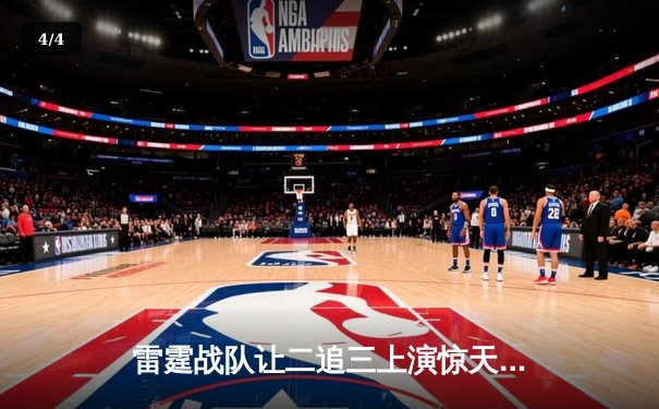 雷霆战队让二追三上演惊天逆转，星辰泪洒全球总决赛舞台 - 4